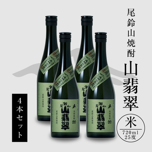 焼酎尾鈴山(山翡翠4本)720ml_K08_0016_4