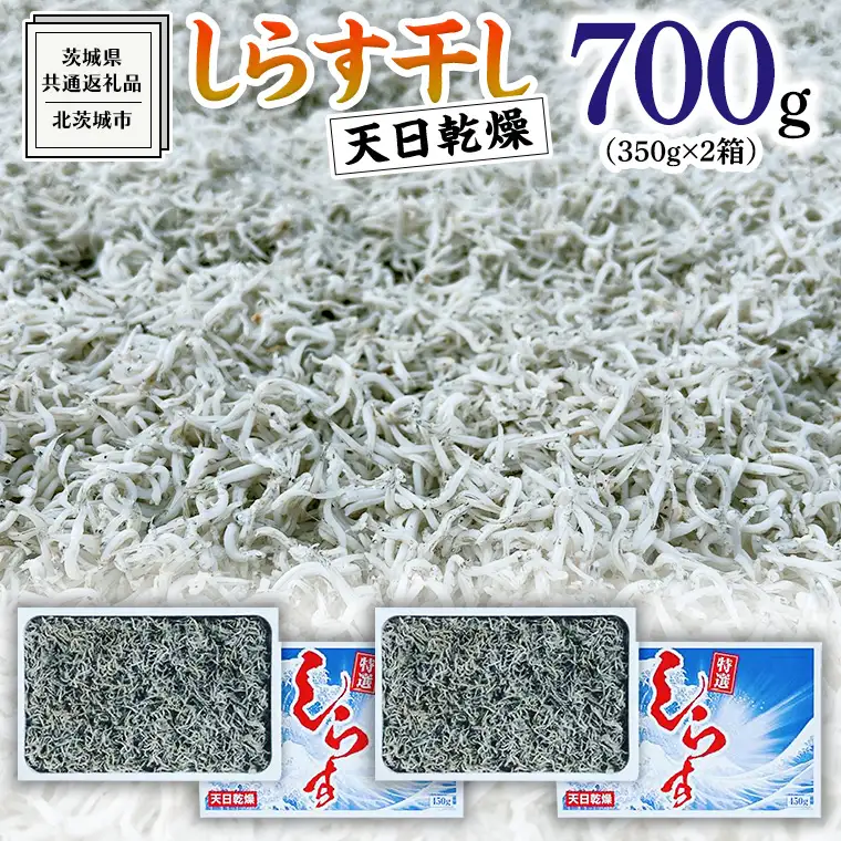 しらす 干し 天日乾燥 700g （ 350g × 2 ） （共通返礼品：茨城県北茨城市） 国産 新鮮 厳選 ビール おつまみ ご飯のお供 サラダ 魚介 子ども 健康 カルシウム 小分け