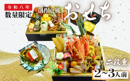 【12月24日〆切】【吉祥のおせち】創作京風おせち　二段重（2-3人前）[BTAM003]