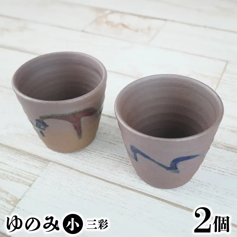【やちむん丸勇陶房】ゆのみ（小）三彩2個セット やちむん 2個セット ペア ゆのみ 湯呑 食器 焼き物 焼物 沖縄 お土産 ご当地 お取り寄せ 送料無料 名護市 ふるさと納税 なごし 伝統工芸品 伝統工芸 コップ 陶器