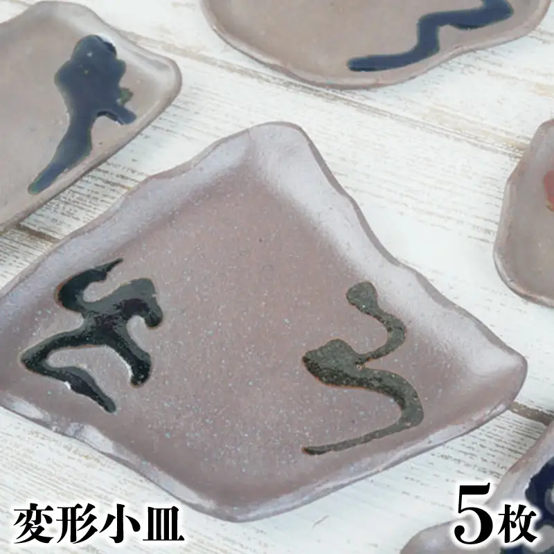 【やちむん丸勇陶房】変形小皿 5枚セット やちむん 小皿 キッチン用品 食器 焼き物 焼物 沖縄 お土産 ご当地 送料無料 名護市 ふるさと納税 なごし 伝統工芸品 伝統工芸 こざら しょっき おきなわ 陶芸 陶器