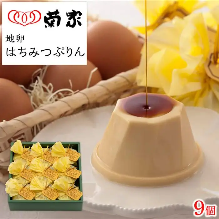 【お菓子の菊家】地卵はちみつぷりん 9個入