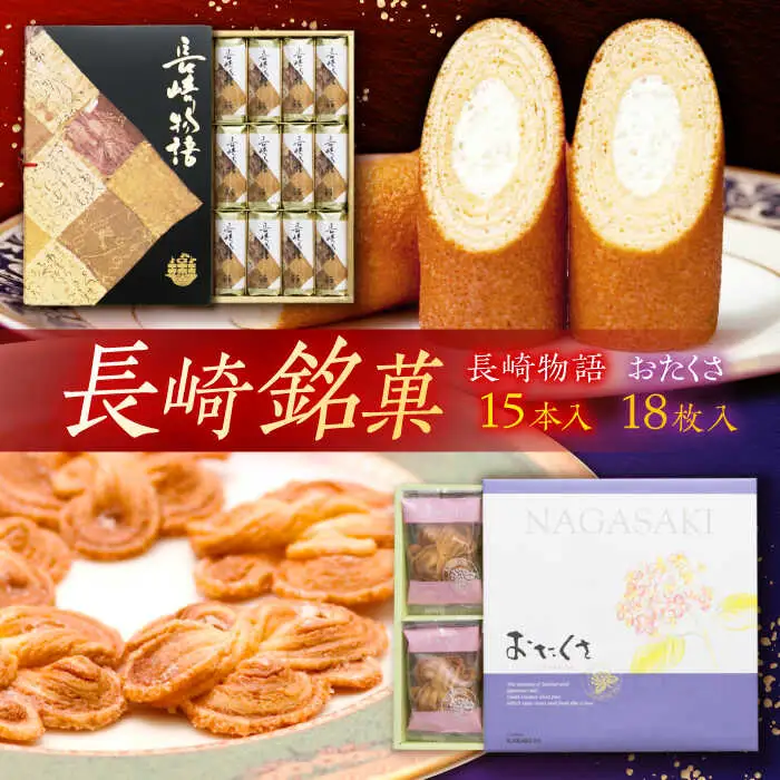 長崎銘菓セット / 長崎物語15本 おたくさ18枚 / スイーツ 菓子 バームクーヘン パイ菓子 / 諫早市 / 株式会社唐草 [AHCM001]