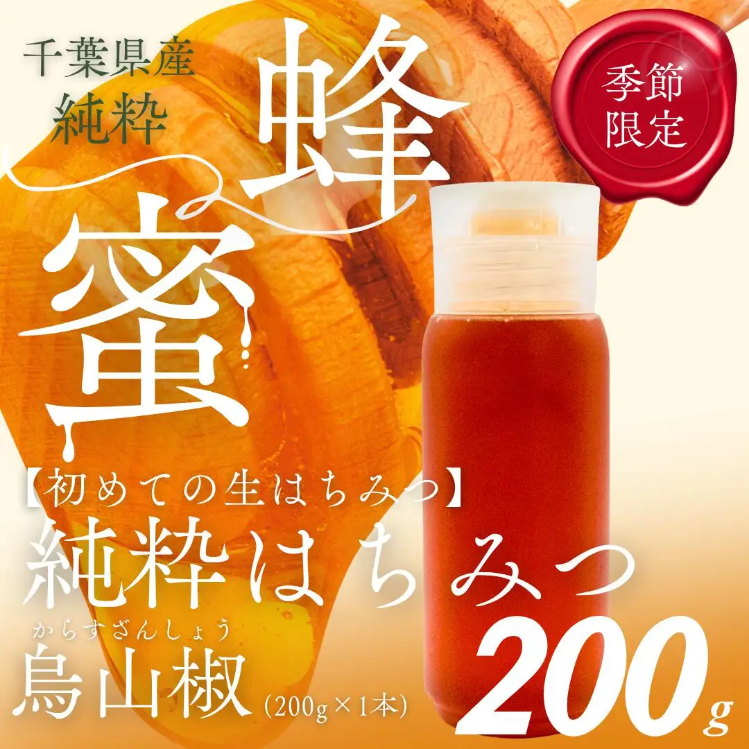 千葉県産はちみつ【使い切りやすい200gボトル×1】からすざんしょう X005