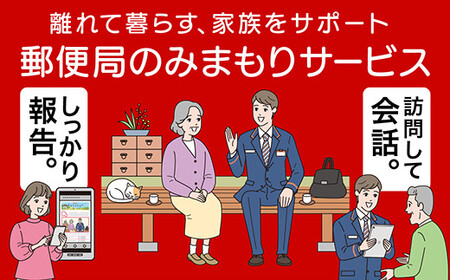 郵便局のみまもりサービス「みまもり訪問サービス」 (3ヵ月) 山形県 南陽市 [1528]