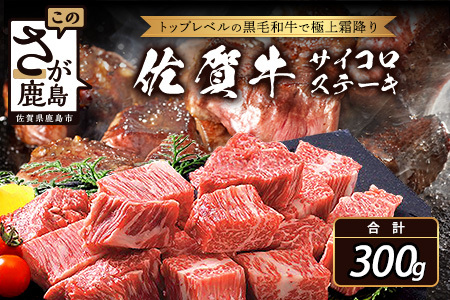 佐賀牛サイコロステーキ 約300g  A5牛肉 A4牛肉 ステーキ牛肉  国産 霜降り牛肉 B-303