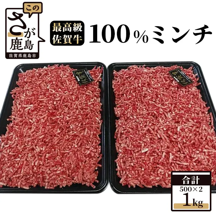 最高級ブランド 佐賀牛 100%ミンチ 1kg (500g×2パック) 
