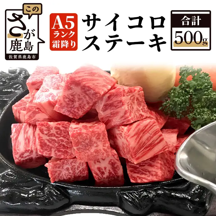 佐賀牛 A5 霜降り サイコロステーキ 500g