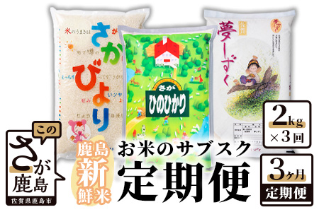 　お米のサブスク（定期便）３か月コース（2kg×3回） B-393