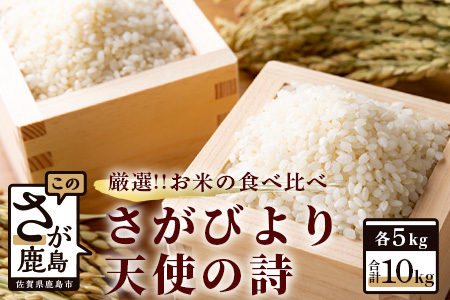  佐賀県産 さがびより・天使の詩　白米１０ｋｇ（５ｋｇ×２種） C-14