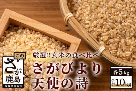  佐賀県産さがびより・天使の詩　玄米１０ｋｇ（５ｋｇ×２種） C-15