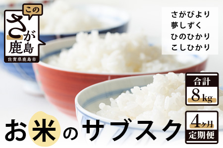 　お米のサブスク（定期便）４か月コース（2kg×4回） C-55