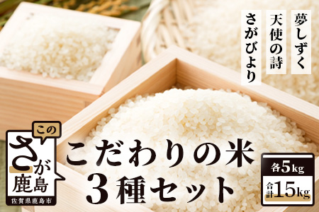  佐賀県産さがびより・夢しずく・天使の詩の３点セット（白米５ｋｇ×３種） D-27