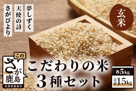  佐賀県産さがびより・夢しずく・天使の詩の３点セット（玄米５ｋｇ×３種） D-28