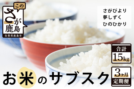 　お米のサブスク（定期便）３か月コース（5kg×3回） D-116