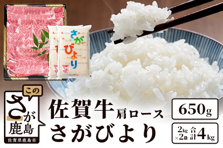 　佐賀牛ロース650g＆鹿島産 1等米 さがびより4kg（2kg×2袋） E-76