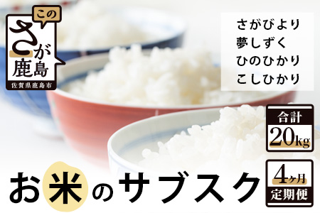 　お米のサブスク（定期便）４か月コース（5kg×4回） E-84