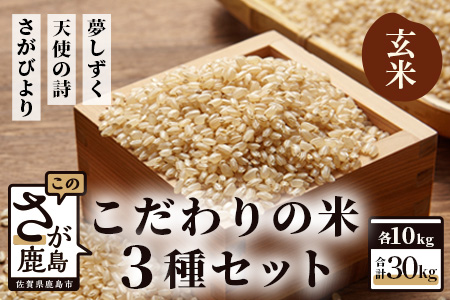  佐賀県産 さがびより・夢しずく・天使の詩の３点セット（玄米１０ｋｇ×３種） F-6