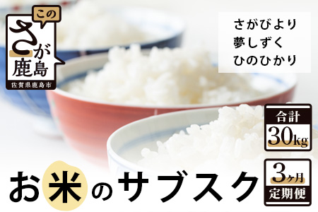 　お米のサブスク（定期便）３か月コース（10kg×3回） F-38