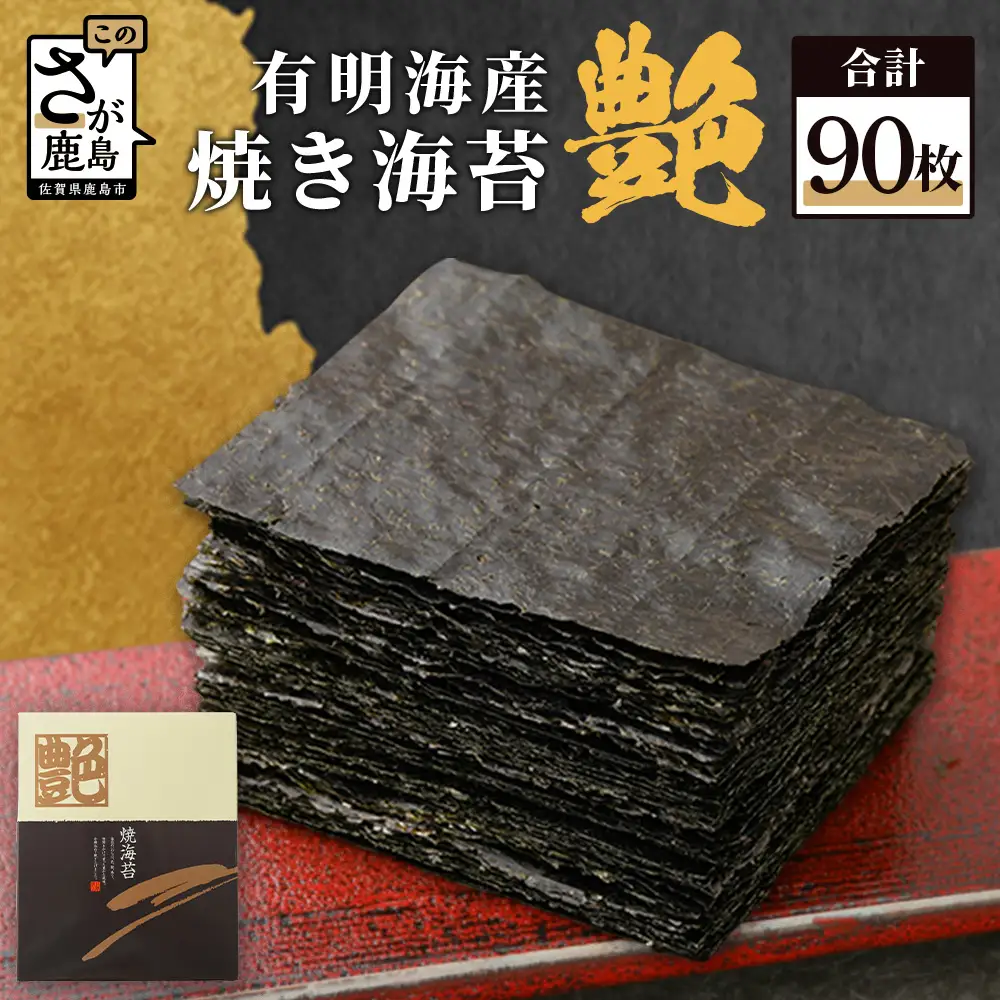   【有明海産】焼き海苔≪艶≫９０枚 E-54