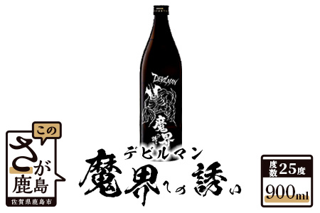 鹿島の焼酎 デビルマン 魔界への誘い 900ml 【焼酎 黒麹仕込み 焼酎２５度 コラボ焼酎 いも焼酎 記念焼酎】 B-265