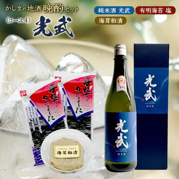  「かしまの地酒晩酌セット」コース4「光武」 B-53