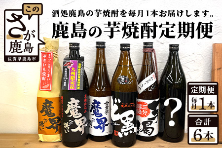 【鹿島の芋焼酎】６か月定期便（720ml・900ml）【芋焼酎 おまかせ焼酎 900ｍｌ焼酎 720ｍｌ焼酎 いも焼酎 お楽しみ焼酎 定期便 毎月１本】 E-87