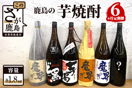 【鹿島の芋焼酎 】６か月定期便（1800ml）毎月1本【鹿島産 芋焼酎  定期便 おまかせ 焼酎お楽しみ定期便 ギフト焼酎】 G-36