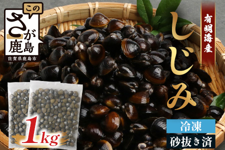  冷凍シジミ１kg（500g×2袋） AA-18