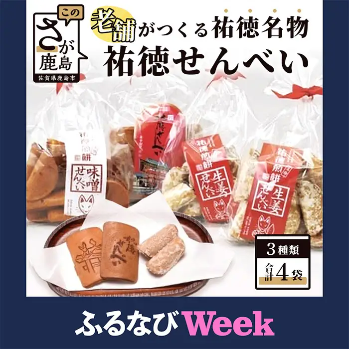  【ふるなびWEEK対象】祐徳名物『祐徳せんべい』セット A-24