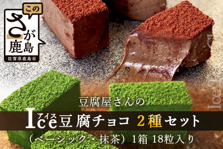 豆腐屋さんのアイス豆腐チョコ２種セット（ベーシック・抹茶）B-331
