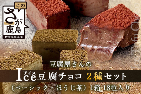 豆腐屋さんのアイス豆腐チョコ２種セット（ベーシック・ほうじ茶）B-332