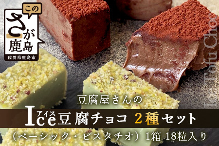 豆腐屋さんのアイス豆腐チョコ２種セット（ベーシック・ピスタチオ）B-333