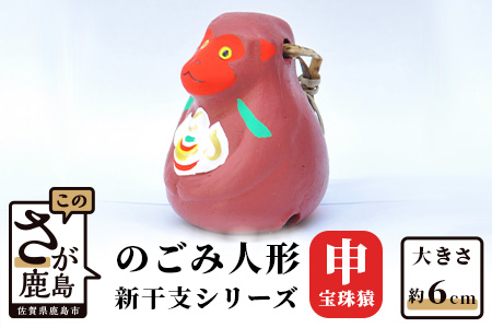   のごみ人形　新干支シリーズ（申・宝珠猿） A-117
