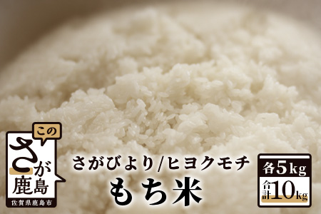  佐賀県産さがびより・ヒヨクモチ（もち米）白米１０kg（５kg×2種） B-463