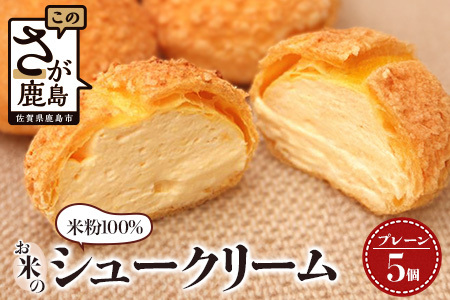 にっこり笑顔のグルテンフリースイーツ♪米粉100％お米のシュークリーム5個入★小麦粉不使用・モッチリ新食感／冷凍配送／老舗洋菓子店ひのでや監修｜佐賀県鹿島市【送料無料】AA-25