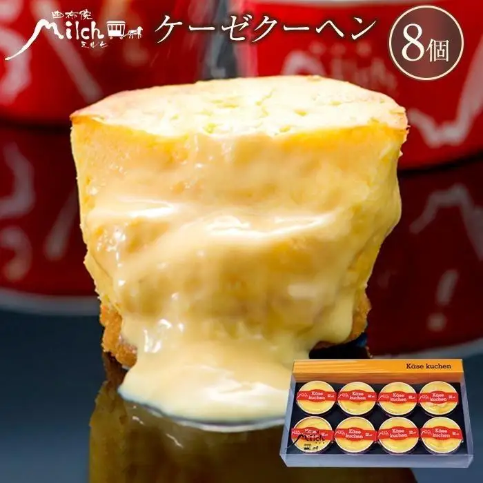 【由布院ミルヒ】ケーゼクーヘン（チーズケーキ）8個入【 チーズケーキ】