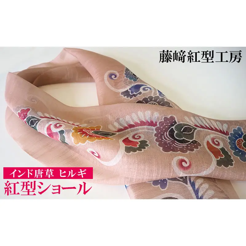 紅型ショール　インド唐草 ヒルギ【藤崎紅型工房】 伝統 工芸 名護 民芸 おみやげ 文化 びんがた 作品 沖縄 お土産 絹 染物 ギフト プレゼント 鮮やか 色合い 逸品 おすすめ 人気 贈答品