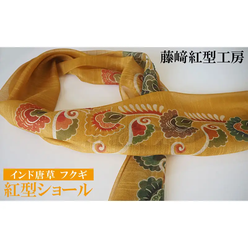 紅型ショール　インド唐草 フクギ【藤崎紅型工房】 伝統 工芸 名護 民芸 おみやげ 文化 びんがた 作品 沖縄 お土産 絹 染物 ギフト プレゼント 鮮やか 色合い 逸品 おすすめ 人気 贈答品