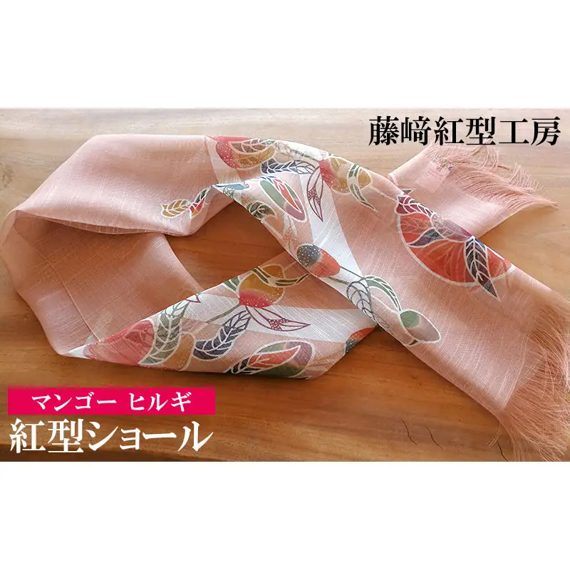 紅型ショール　マンゴー ヒルギ【藤崎紅型工房】 伝統 工芸 名護 民芸 おみやげ 文化 びんがた 作品 沖縄 お土産 絹 染物 ギフト プレゼント 鮮やか 色合い 逸品 おすすめ 人気 贈答品