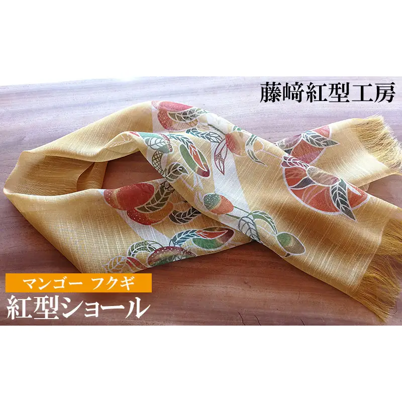 紅型ショール　マンゴー フクギ【藤崎紅型工房】