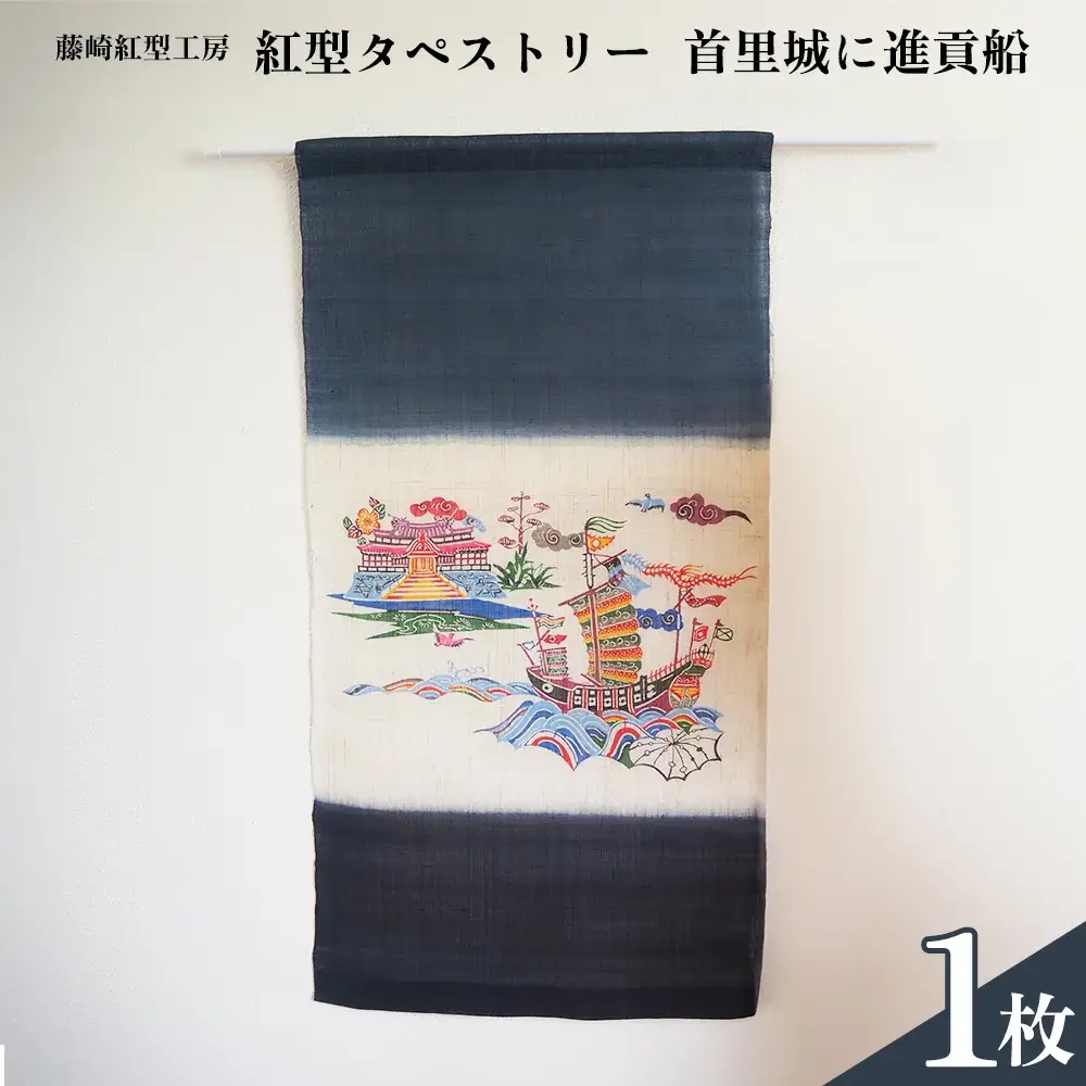 紅型タペストリー　首里城に進貢船【藤崎紅型工房】
