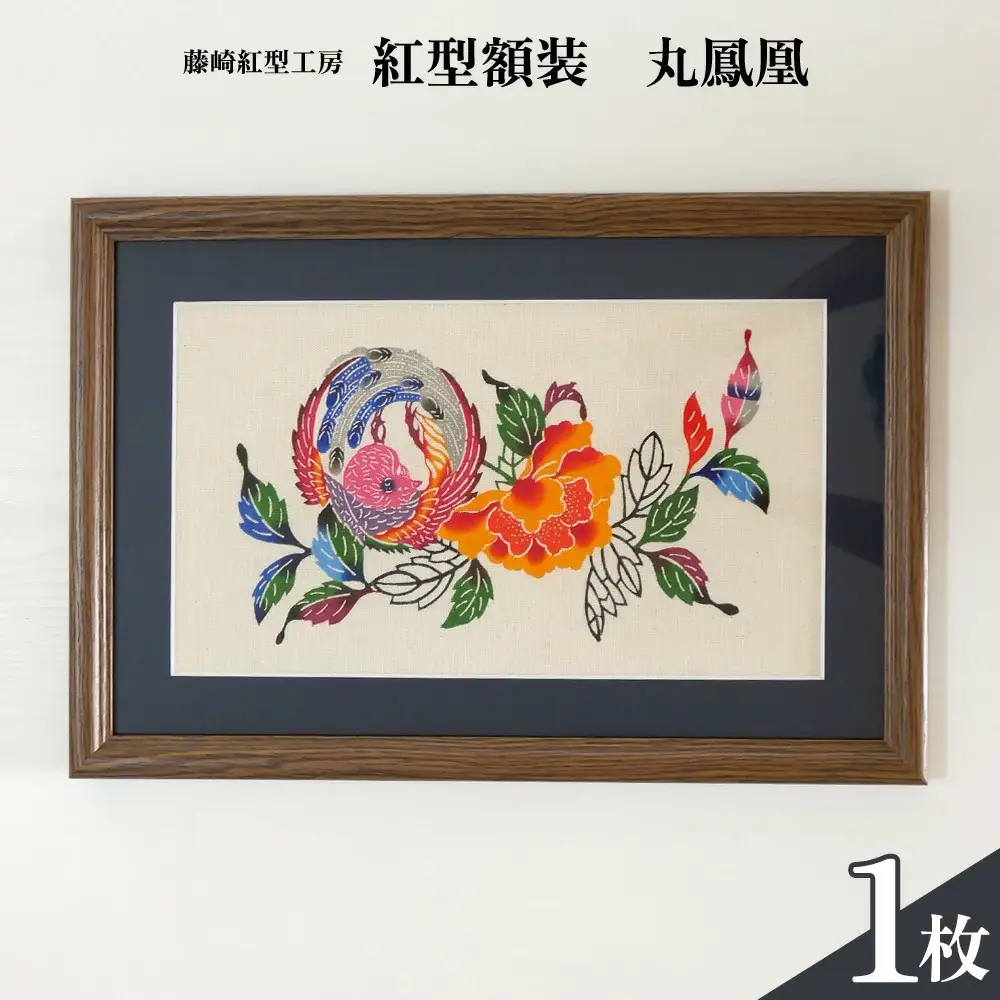 紅型額装　丸鳳凰【藤崎紅型工房】