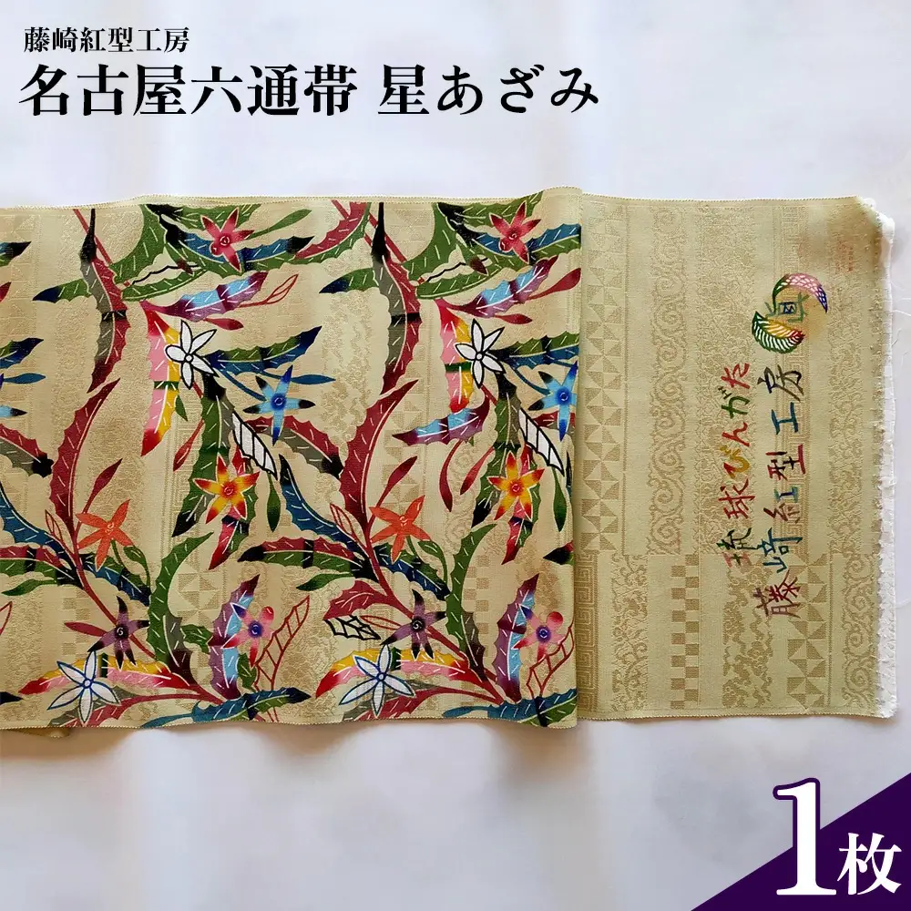 【藤崎紅型工房】名古屋六通帯 星あざみ 伝統工芸 工芸品 民芸 文化 びんがた 帯 絹 六通帯 星型の花 ホシアザミ おしゃれ 高級 プレゼント 沖縄県 名護市