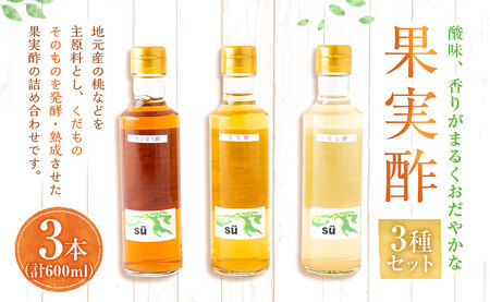 酢造発酵場スーの果実酢3種セット (各200ml入) フルーツビネガー 果実酢 フルーツ酢 お酢 酢 ビネガー もも酢 なし酢 きょほう酢 調味料 詰め合わせ セット 福岡県 うきは市