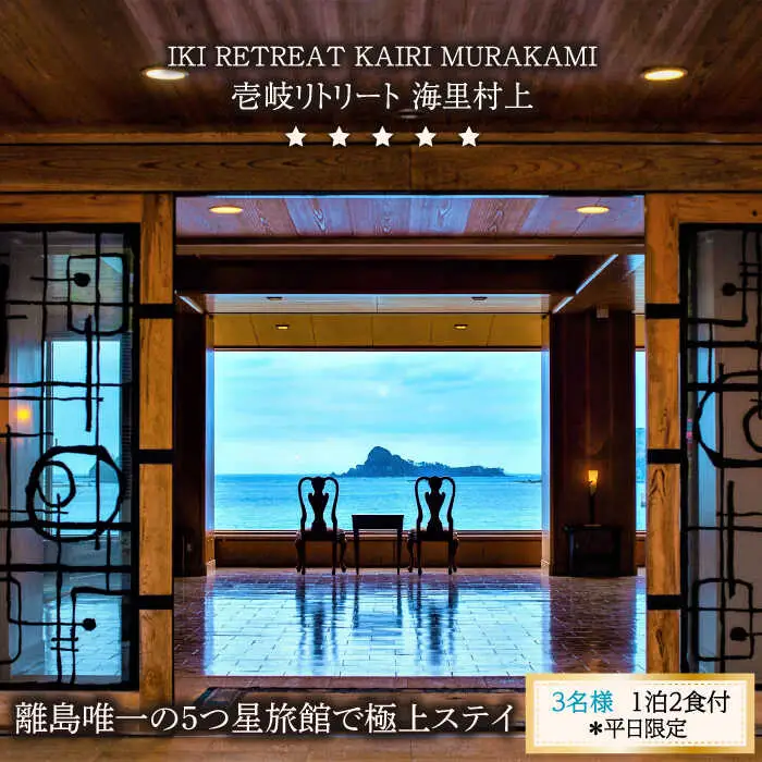 長崎県壱岐島 5つ星旅館 リトリート海里村上 3名様 [JEF002] 宿泊チケット 宿泊