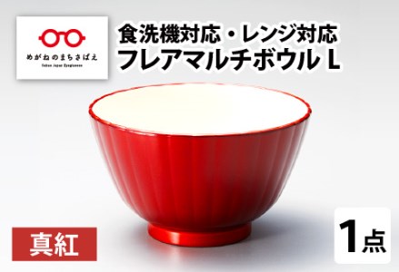 フレアマルチボウル L 真紅 食洗機対応・レンジ対応 食洗機対応 電子レンジ対応 
