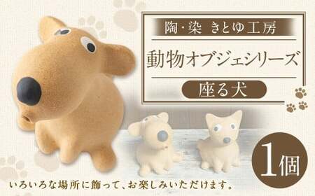 陶・染 きとゆ工房 座わる犬 犬 イヌ いぬ オブジェ インテリア オリジナル 手練り コンパクト 置物 陶器 陶製 動物 どうぶつ アニマル 九州 福岡県 福岡 ふくおか うきは市