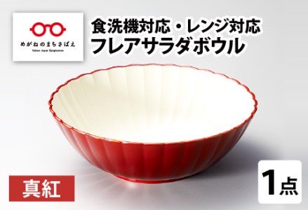 フレアサラダボウル 真紅 食洗機対応・レンジ対応　お椀 食器