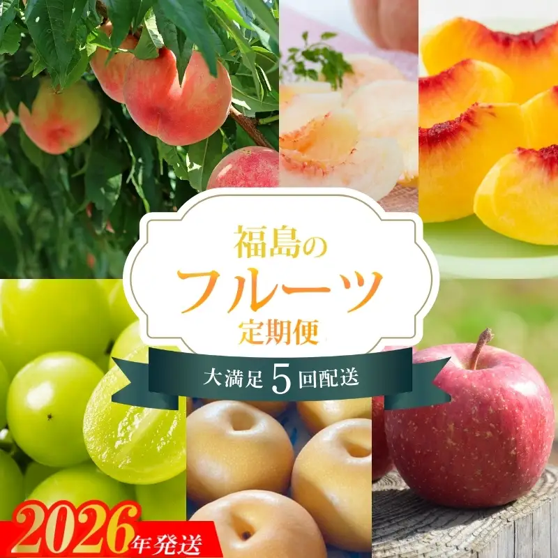 No.2264福島のフルーツ5品定期便【2026年発送】